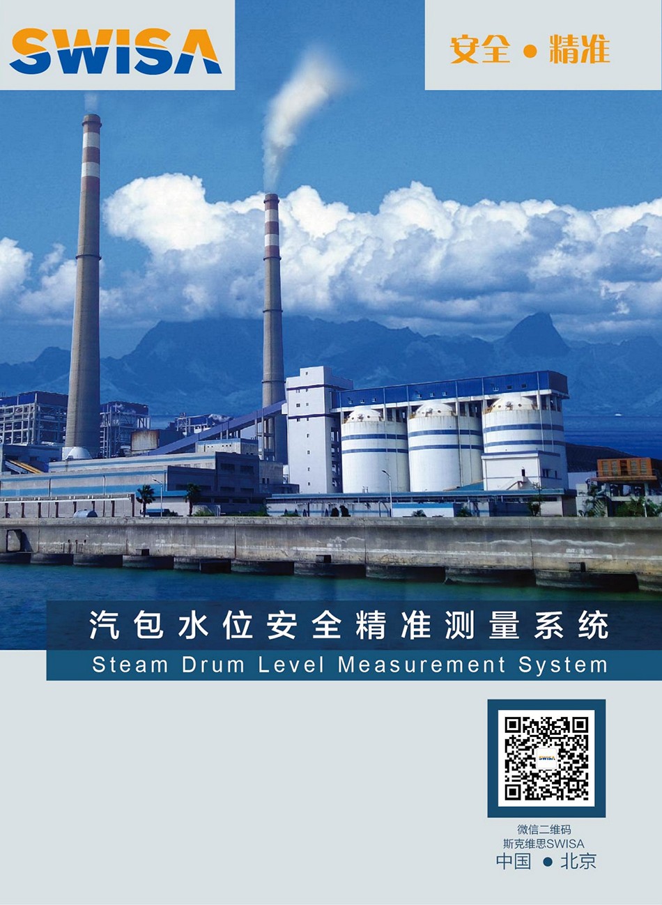 伊春SWISA汽包水位安全精准测量系统