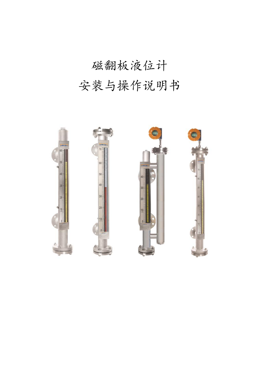 河北磁翻板液位计安装与操作说明书