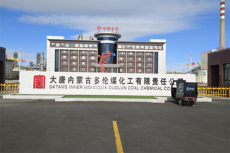 大唐内蒙古多伦煤化工有限责任公司.jpg