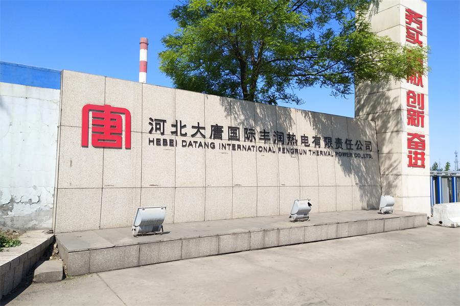 贵州河北大唐国际丰润热电有限责任公司