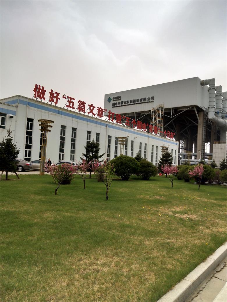 广东国电内蒙古东胜热电有限公司