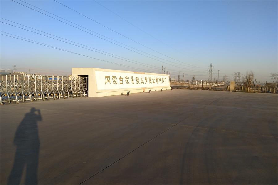 贵州内蒙古家景镁业有限公司甲醇厂