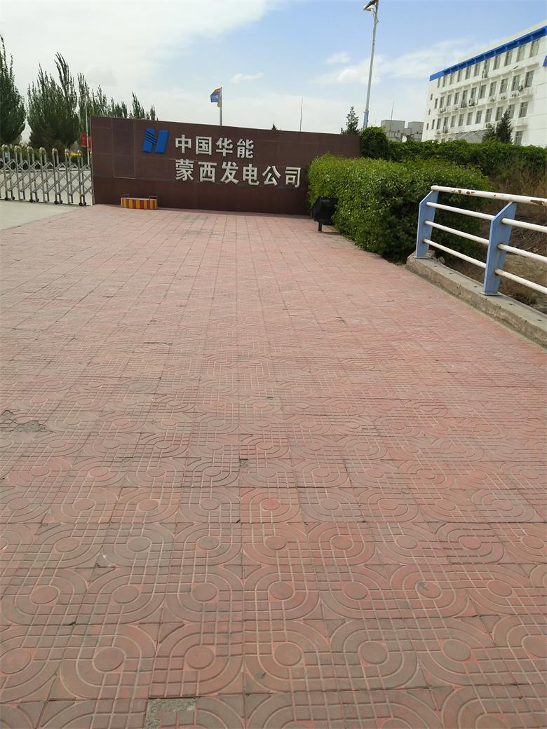 福建中国华能蒙西发电公司