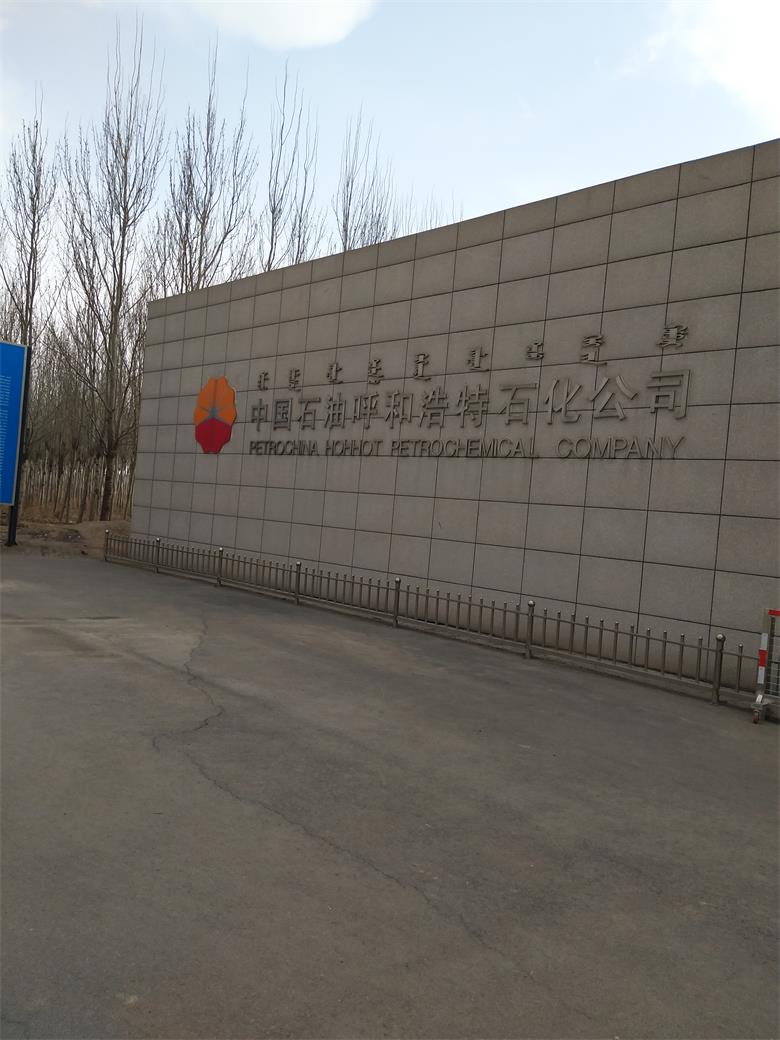 福建中国石油呼和浩特石化有限公司