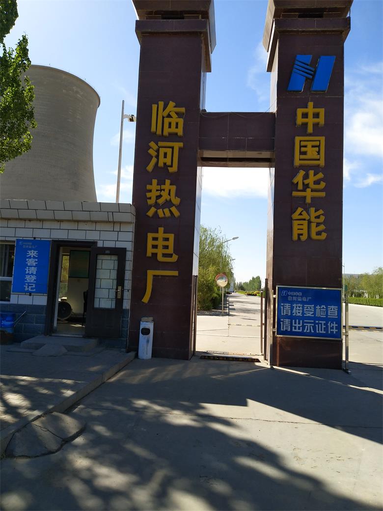 福建中国华能临河热电厂