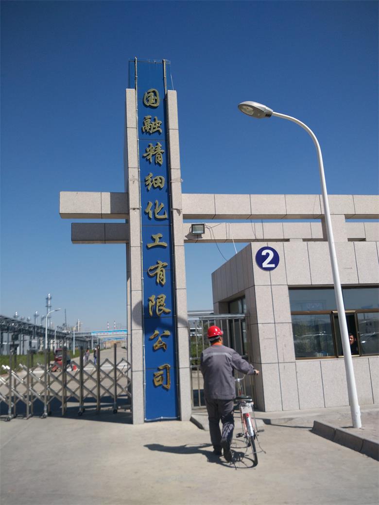 河南融合集团国融精细化工有限公司