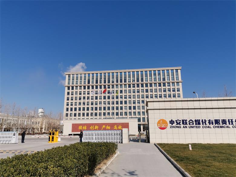 江西中安联合煤化有限责任公司