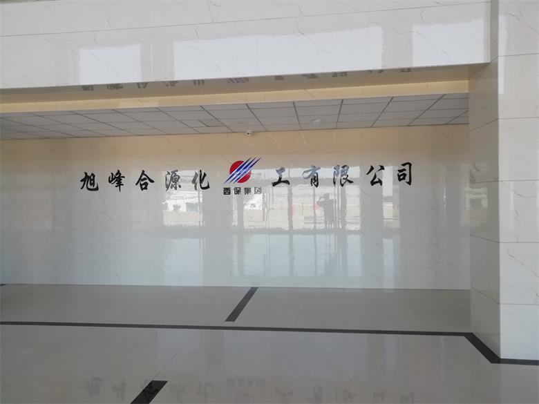 江西乌兰察布市旭峰合源化工有限公司