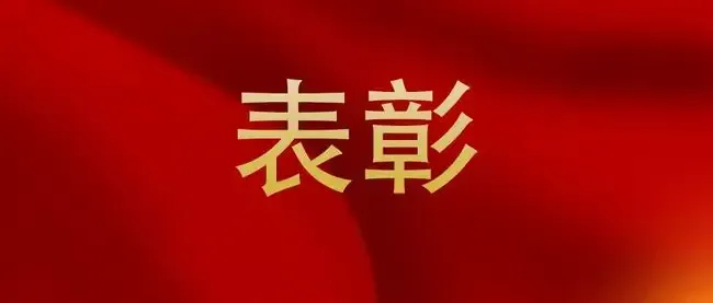 辽宁斯克维思—关于对技术开发部取得发明专利，予以表扬通报