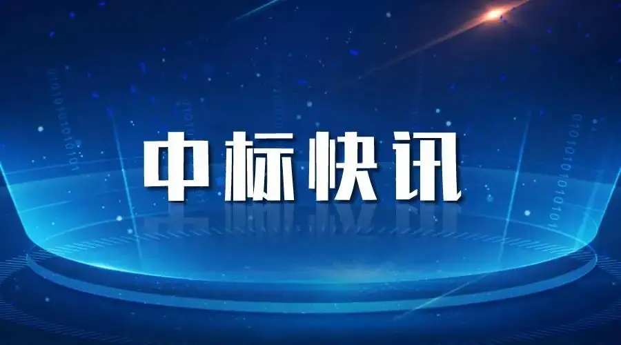 辽宁中标喜讯丨奋力拼搏创佳绩，喜报频传振人心