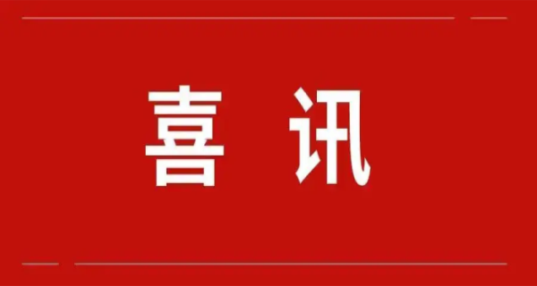 辽宁热烈祝贺北京斯克维思喜获北京市“专精特新”中小企业认定