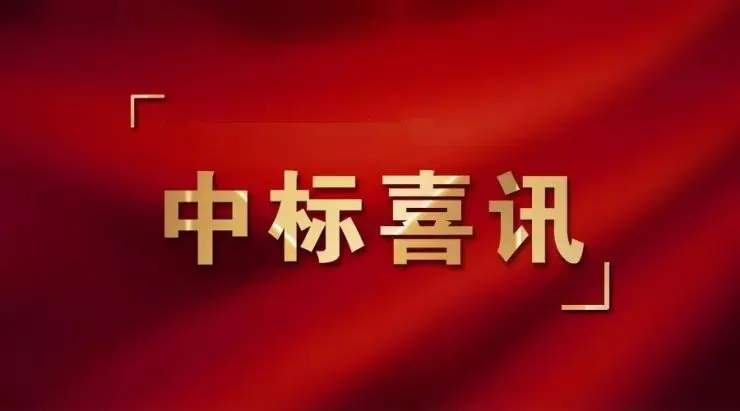 辽宁喜讯！斯克维思收到一份中标通知书！