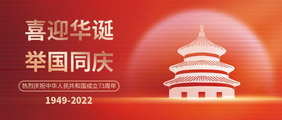 吉林欢度国庆 | 斯克维思同您 筑梦灯火万家，共庆盛世中华