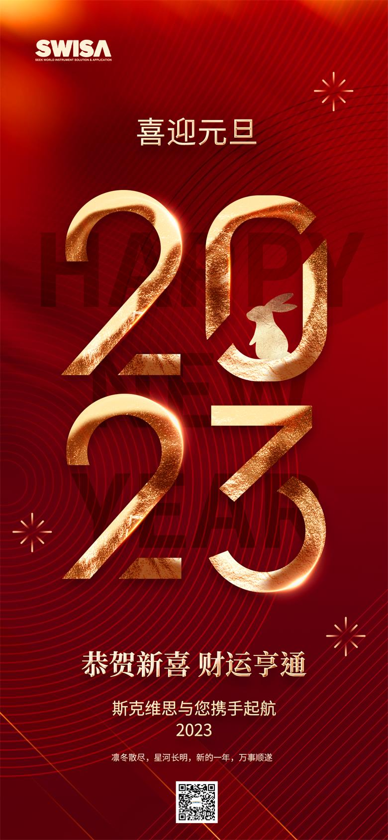斯克维思元旦海报.jpg