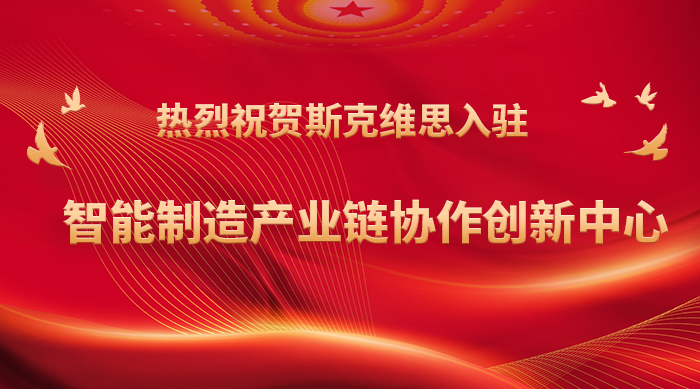 广东热烈祝贺斯克维思入驻智能制造产业链协作创新中心！